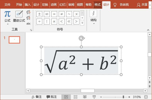 微软office小技巧：如何在PPT中录入复杂的数学公式？