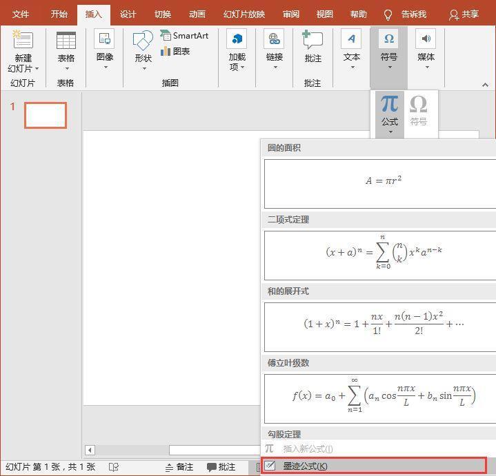 微软office小技巧：如何在PPT中录入复杂的数学公式？