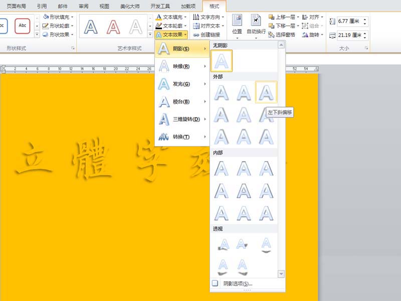 word立体文字制作方法