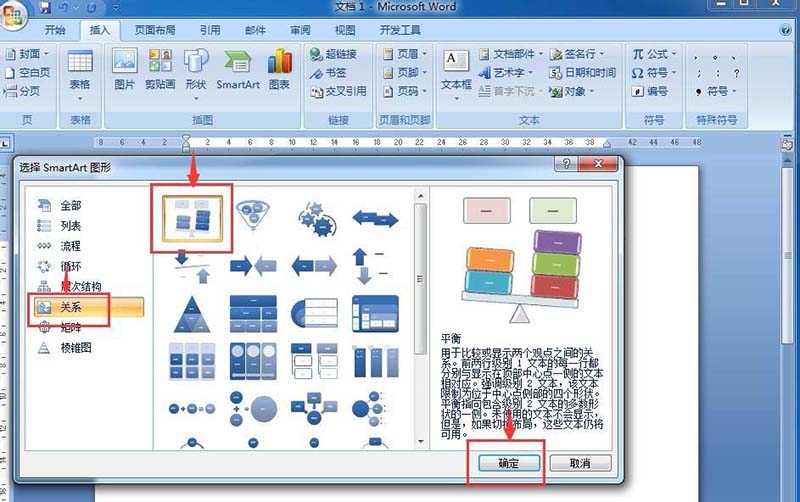 word快速制作平衡关系图的方法