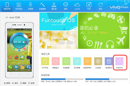 vivo手机助手升级手机系统图文教程