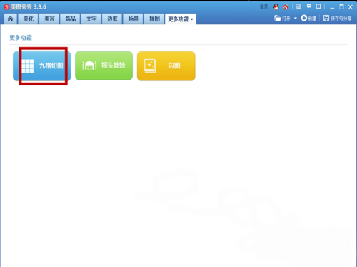 美图秀秀电脑版制作九格切图教程