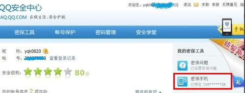 QQ密保手机怎么解绑?(图2)