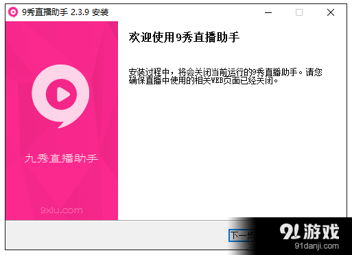 九秀直播助手基本安装使用教程