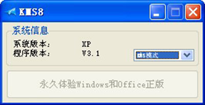 Office2013激活工具（KMS8）