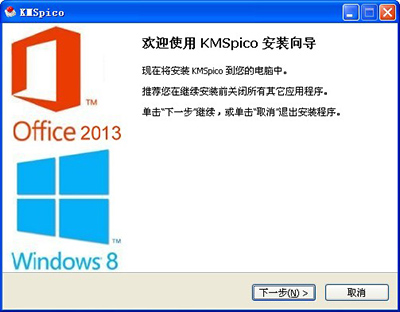 Office2013激活工具（KMSpico）