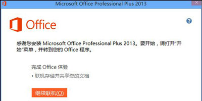 office2013怎么破解？office2013如何激活？