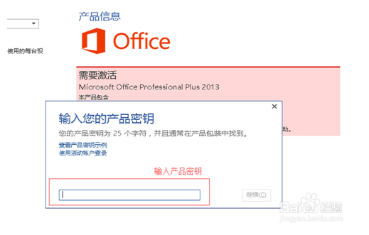 Microsoft office 2013如何通过密钥激活？4.png