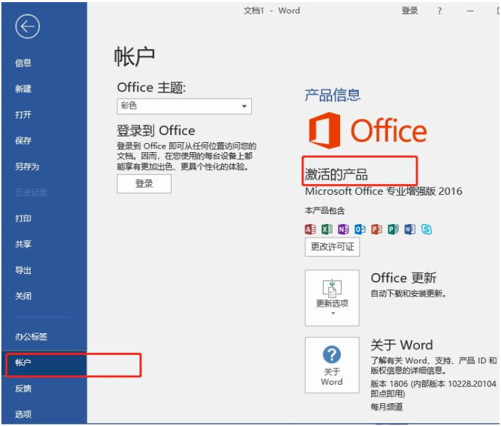 office2016永久激活查看方法–已成功验证!!!(图1)