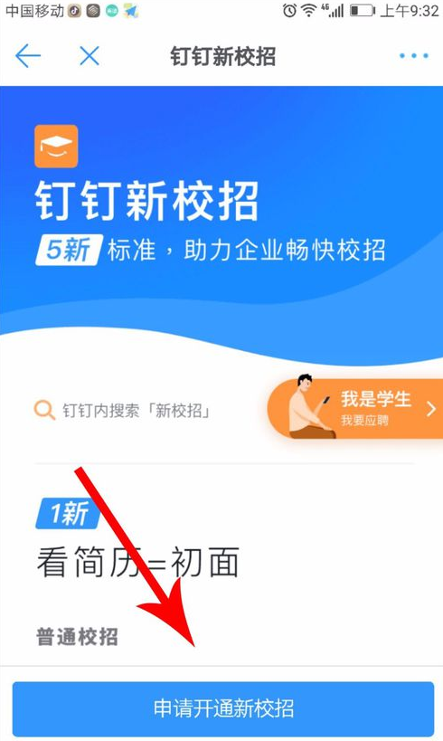 怎么使用钉钉新校招？