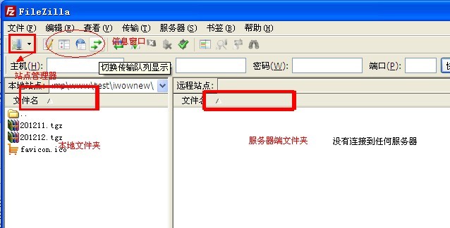 FTP软件FileZilla的基础使用教程