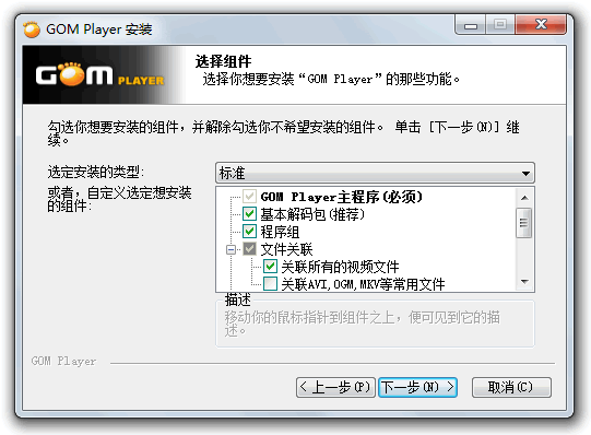 GOM Player安装向导-选择组件