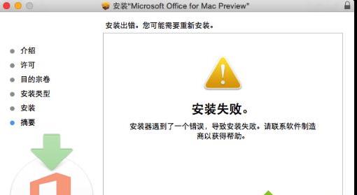 Office 2016 在Mac上安装失败