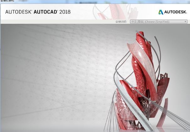 AutoCAD2018中文版安装破解激活图文教程