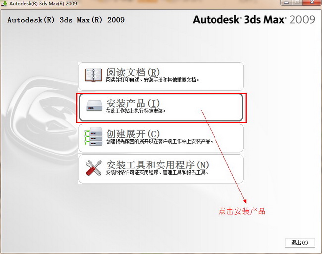 Autodesk 3dsmax2009正式简体中文版安装激活教程