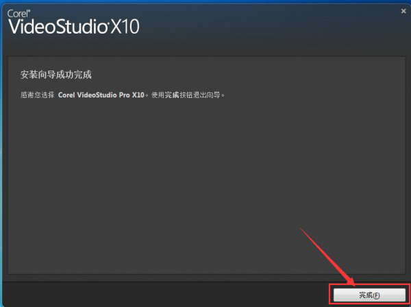 corel 会声会影X10安装破解注册教程讲解