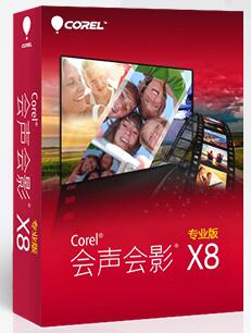 会声会影x8使用教程 corel x8剪辑视频技巧 