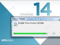 虚拟机VMware Workstation 14 下载及破解安装教程