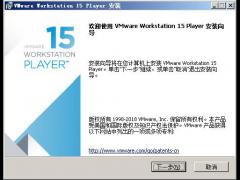 VMware Workstation 15 player 下载及安装教程