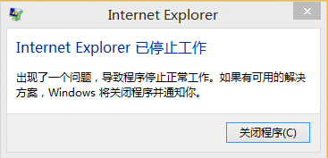 IE浏览器总提示Internet Explorer已停止工作