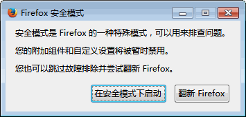 Firefox安全模式