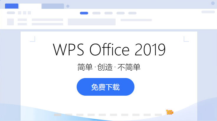 WPS Office2019安装破解图文教程