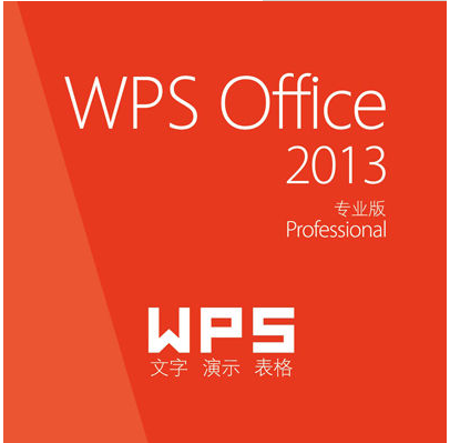 WPS Office 2013专业破解版怎么用（含序列号）.png