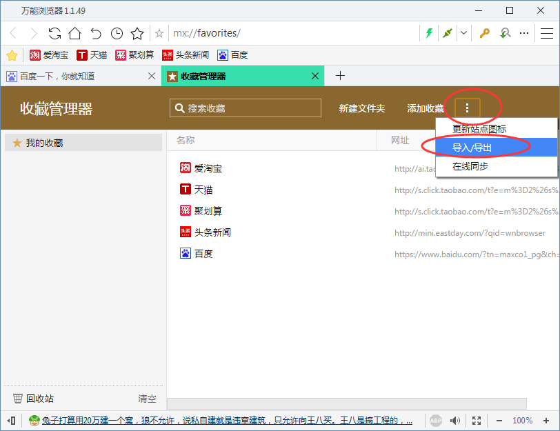万能浏览器怎么导入/导出收藏夹