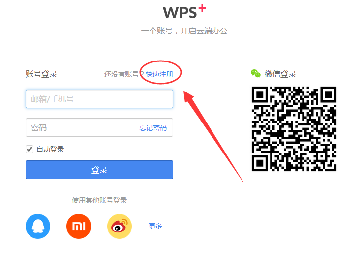 wps邮箱要如何注册教程