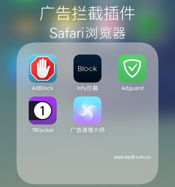 Safari浏览器广告拦截插件大全