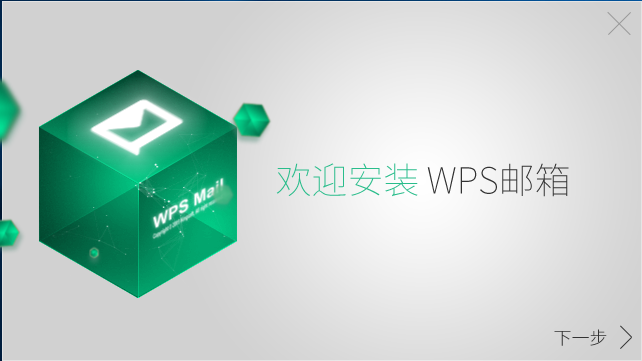  wps邮箱电脑版安装步骤以及使用技巧