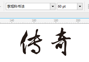 教您使用CDR X6（coreldraw x6）快速打造水墨字效果