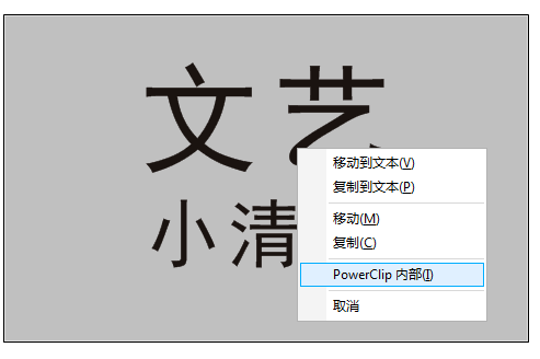 用CorelDRAW X4怎么做透明效果艺术字