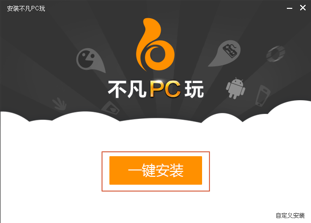 不凡pc玩