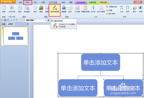 WPS Office 2013绘制树形图方法步骤