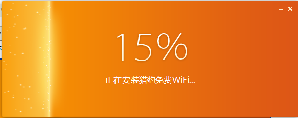 猎豹WiFi