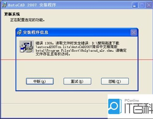 autoad2007绿色版的安装总出错解决方法