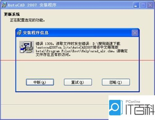 autoad2007绿色版的安装总出错解决方法