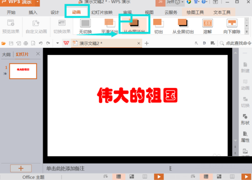 Wps office插入动画技巧具体操作流程