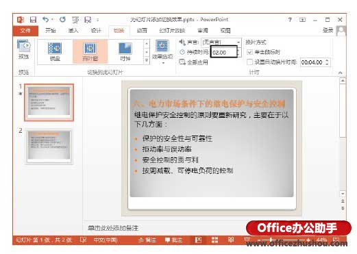 PowerPoint 2013中为幻灯片添加切换效果的方法