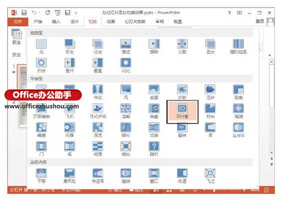 PowerPoint 2013中为幻灯片添加切换效果的方法