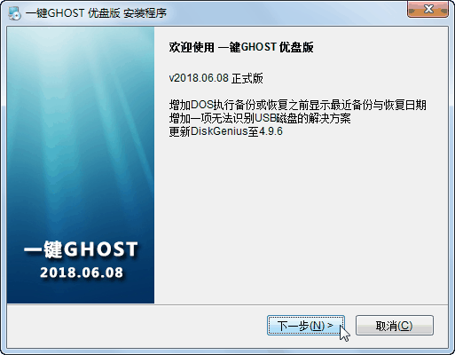 一键GHOST优盘版安装及使用教程