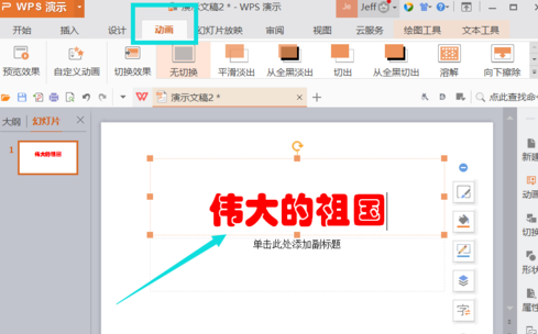 Wps office插入动画技巧具体操作流程