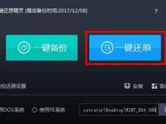 一键还原精灵还原系统使用教程