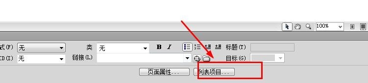 Dreamweaver CS6如何使用项目列表教程