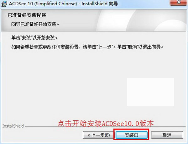 ACDsee10下载安装教程