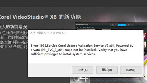 安装会声会影X8出现1923错误psi_svc_2怎么办