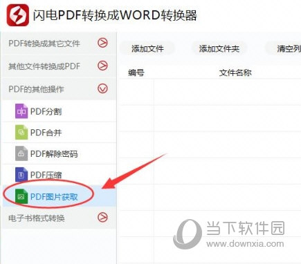 PDF转WORD转换器怎样提取PDF文件中的图片内容