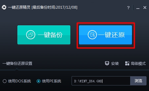 小编教你在pe系统里用一键还原精灵还原系统