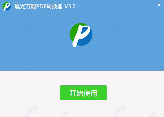 晨光pdf转wordV3.2破解版下载安装激活教程(图2)